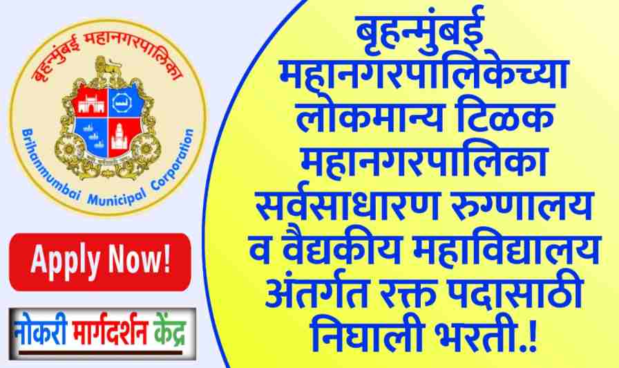 BMC Lokmanya Tilak Municipal General Hospital Bharti 2025