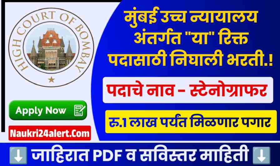 Bombay High Court Bharti 2025
