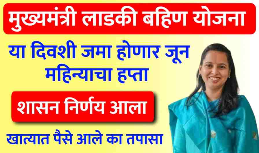 Ladki bahin Yojana June Installment Date 2025