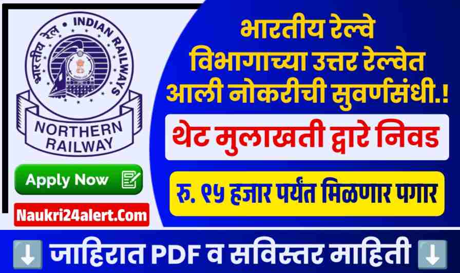 Northern Railway Bharti 2025