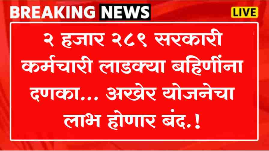 Ladki Bahin Yojana News