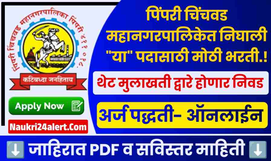 PCMC YCMH Bharti 2025