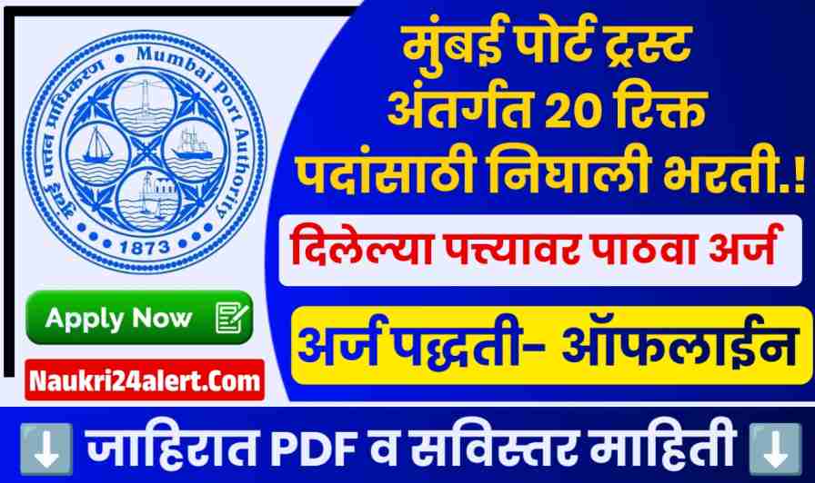 Mumbai Port Trust Bharti 2025