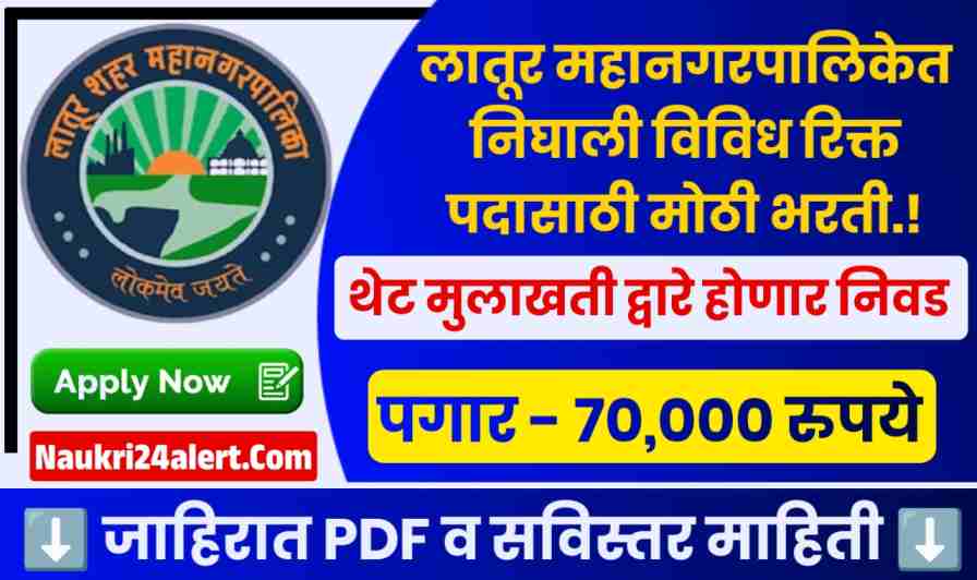 Latur Mahanagarpalika Bharti 2025