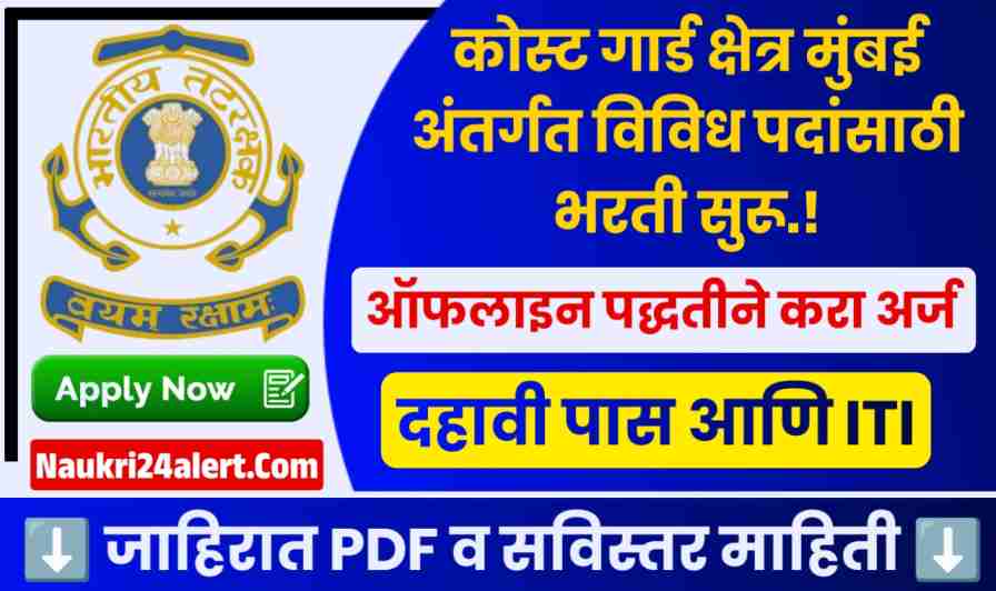 HQ Coast Guard Mumbai Bharti 2025