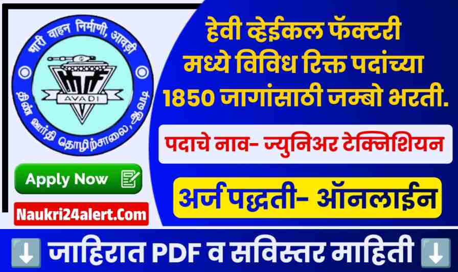 Heavy Vehicles Factory Bharti 2025