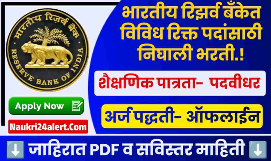 RBI Bharti 2025