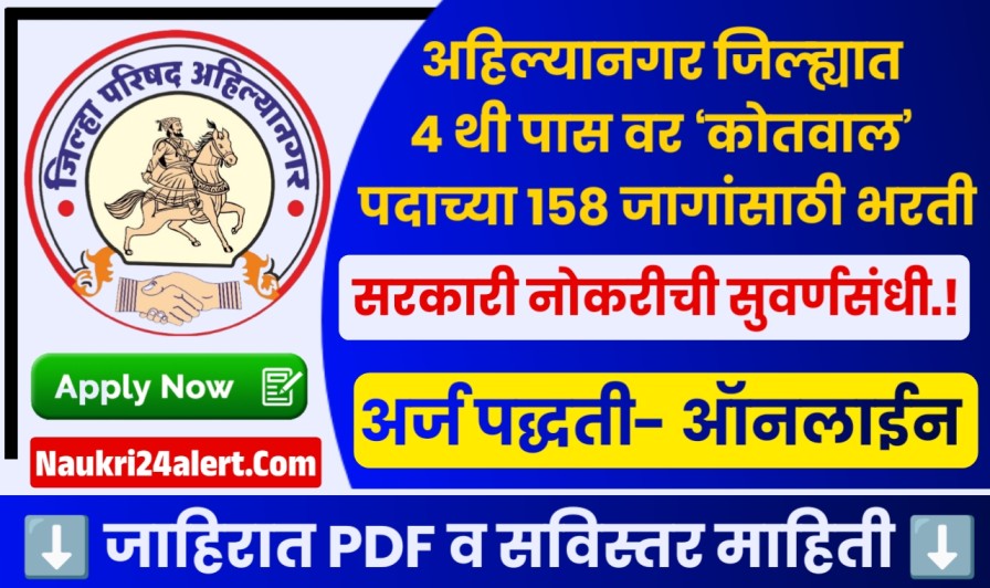 Ahilyanagar Kotwal Bharti 2025