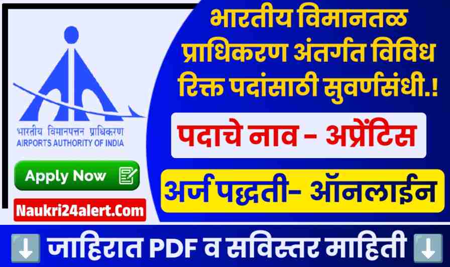 Airports Authority of India Bharti 2025