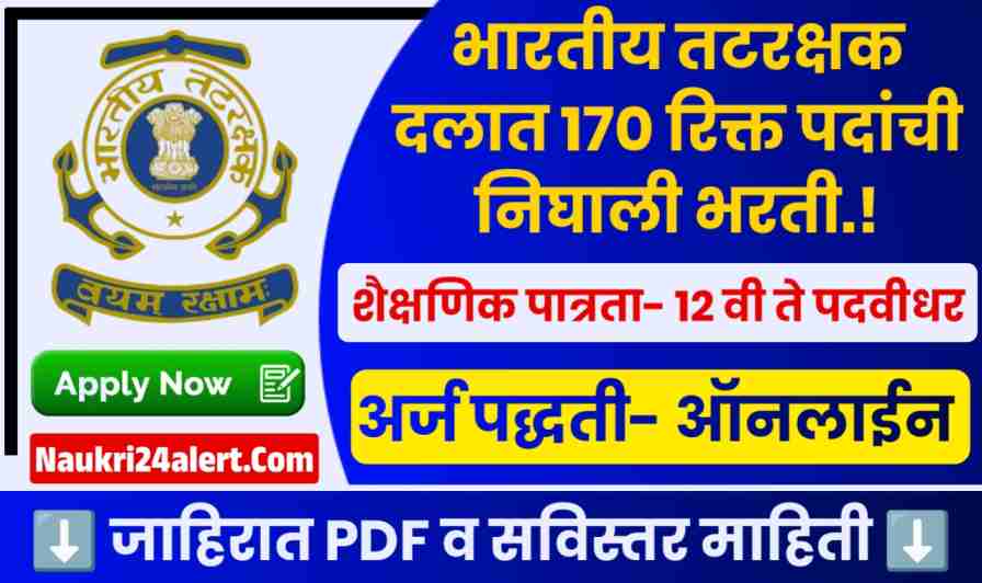 ICG Assistant Commandant Bharti 2025