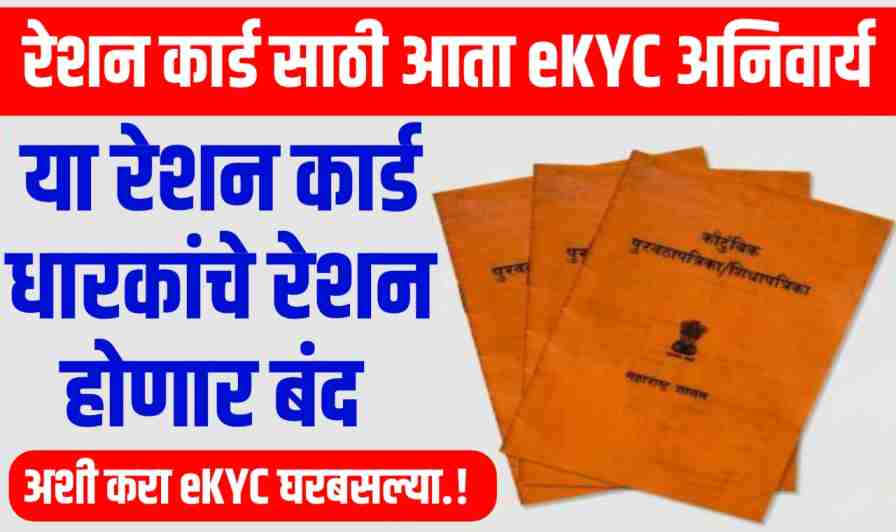 Ration Card ekyc Maharashtra