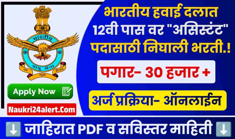 Indian Air Force Airmen Bharti 2025
