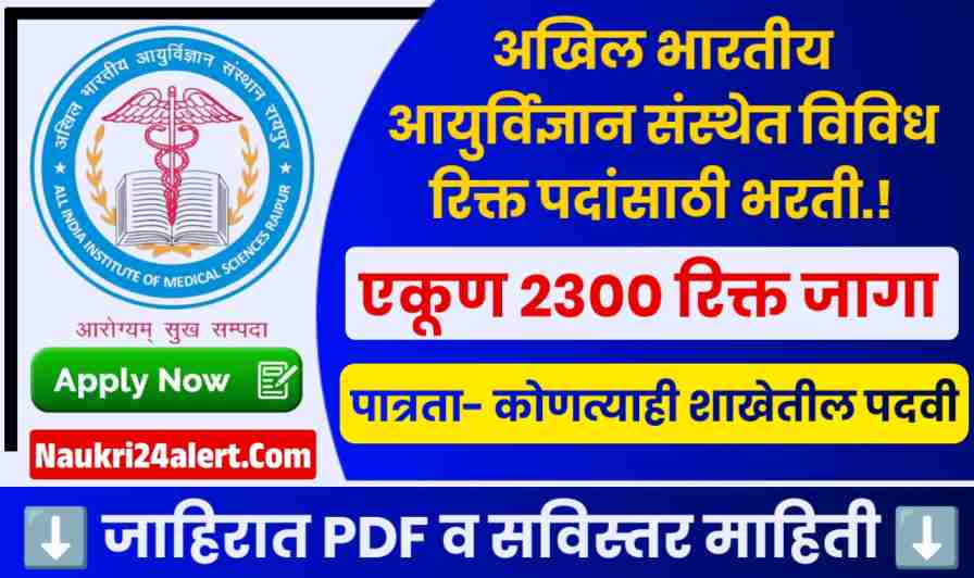 AIIMS CRE Bharti 2025