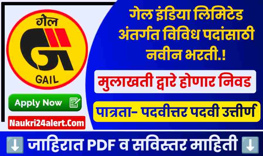 GAIL India Limited Bharti 2025