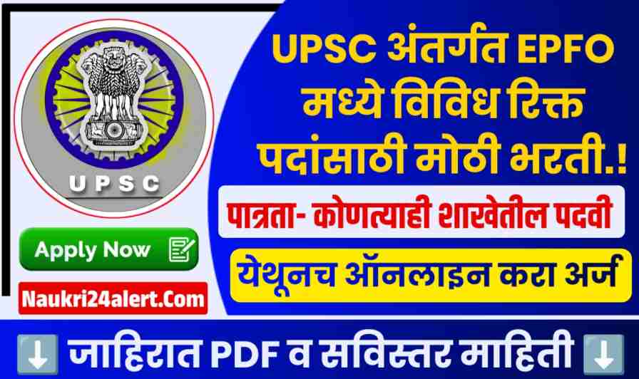 UPSC EPFO Bharti 2025