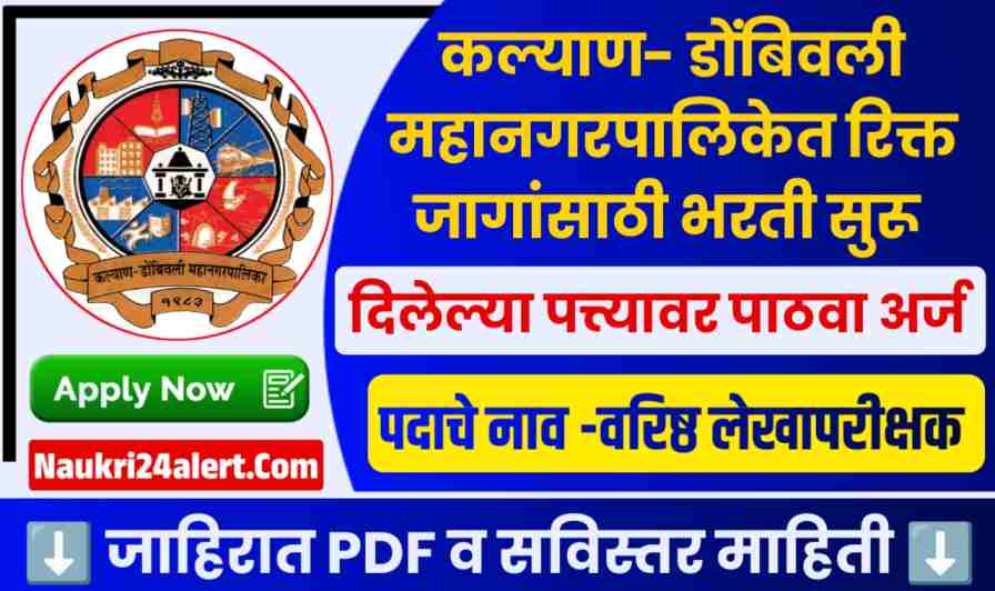 KDMC Bharti 2025