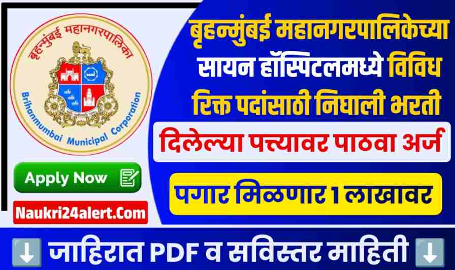 BMC Hospital Bharti 2025