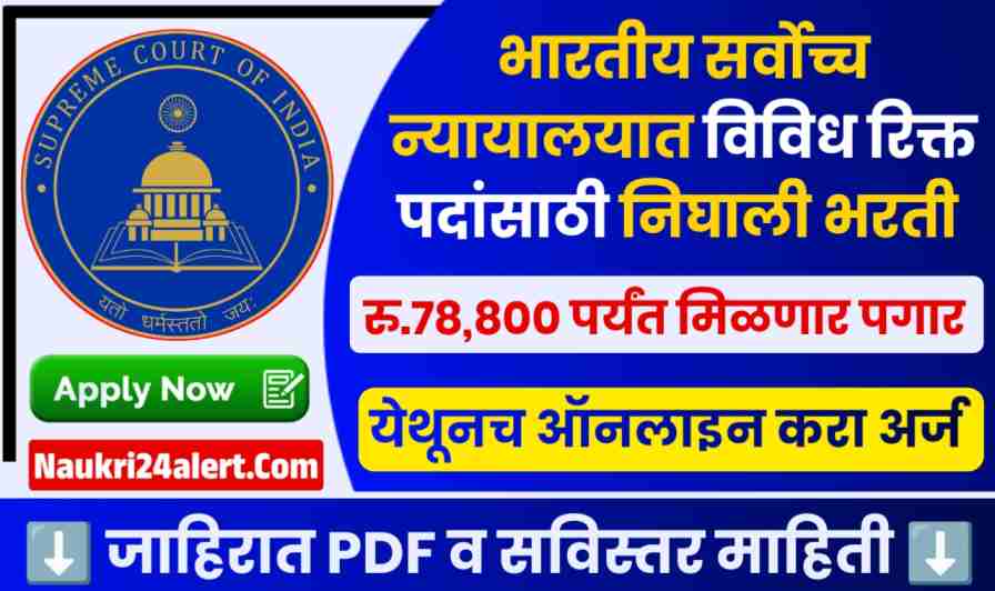 Supreme Court Bharti 2025
