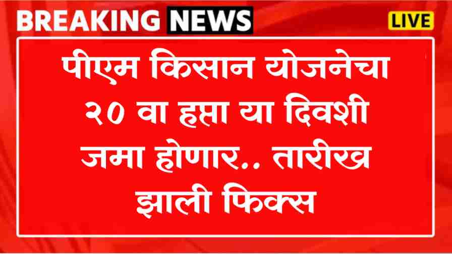 pm kisan 20th installment date
