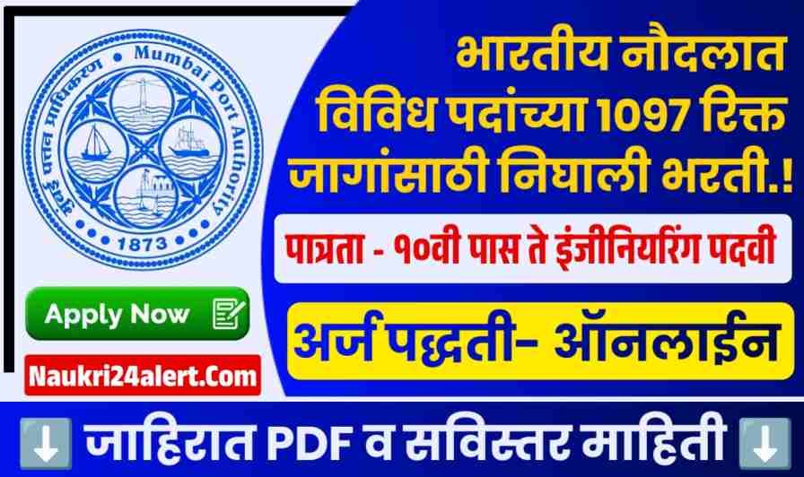 Mumbai Port Trust Bharti 2025