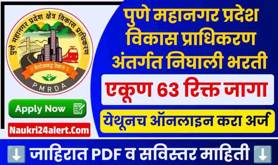PMRDA Bharti 2025