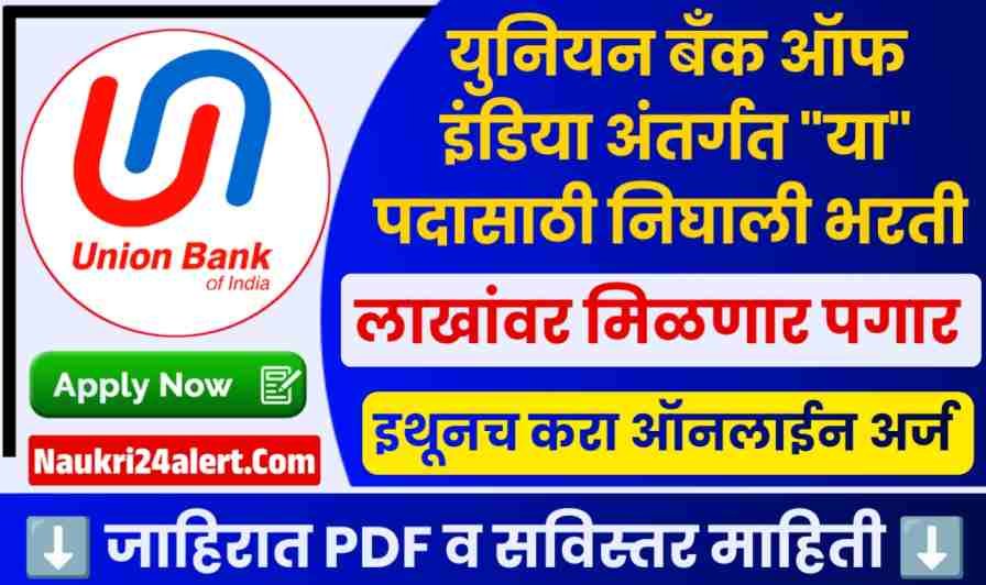 Union Bank of India Bharti 2025