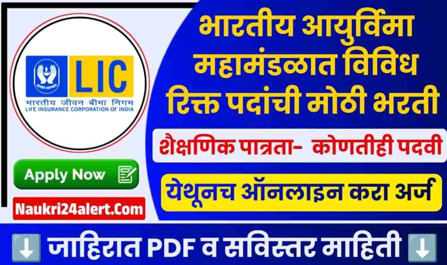 LIC AAO and AE Bharti 2025