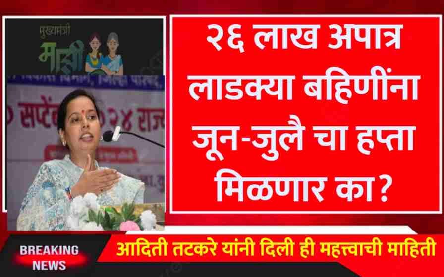 Ladki Bahin Yojana New Update