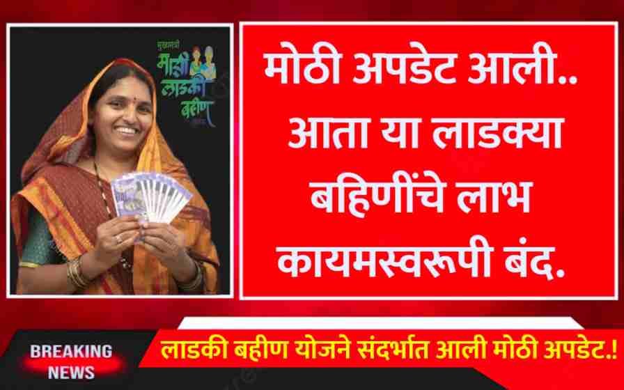 Ladki Bahini Yojana New Update