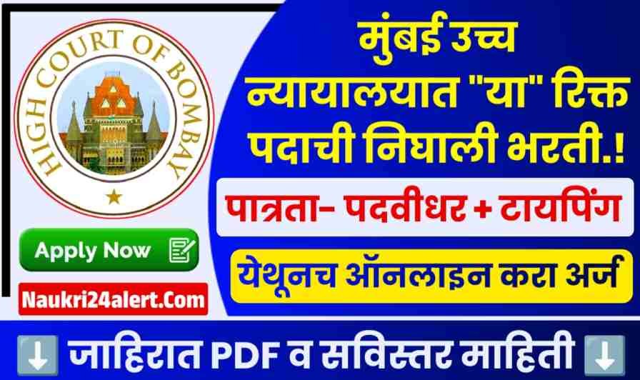 Bombay High Court Bharti 2025