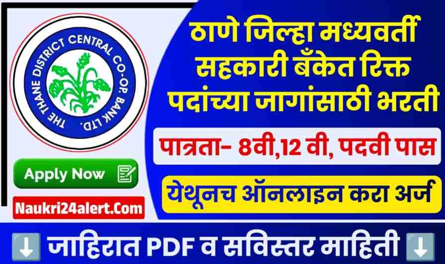 Thane DCC Bank Bharti 2025