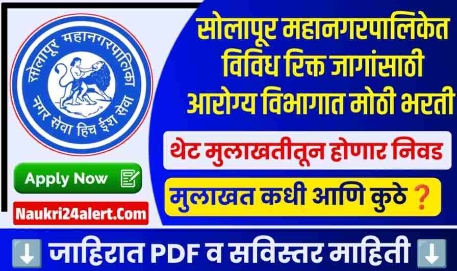 Solapur Mahanagarpalika Bharti 2025