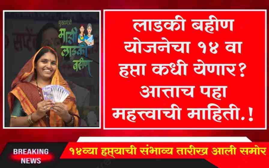 Ladki Bahin Yojana 14th Installment Date