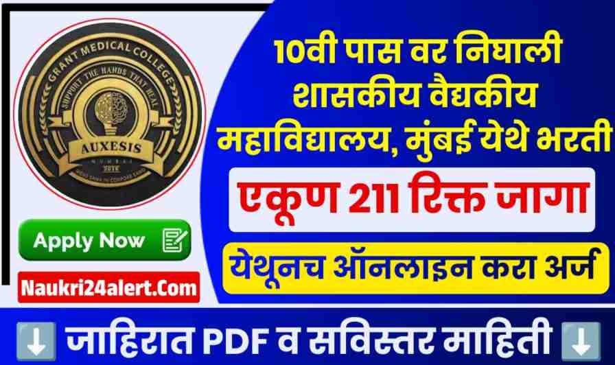 GMC Mumbai Bharti 2025