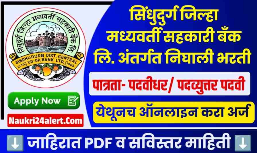 Sindhudurg DCC Bank Bharti 2025