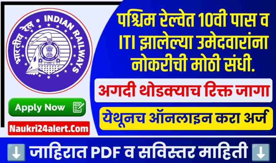 Western Railway Scout and Guide Bharti 2025