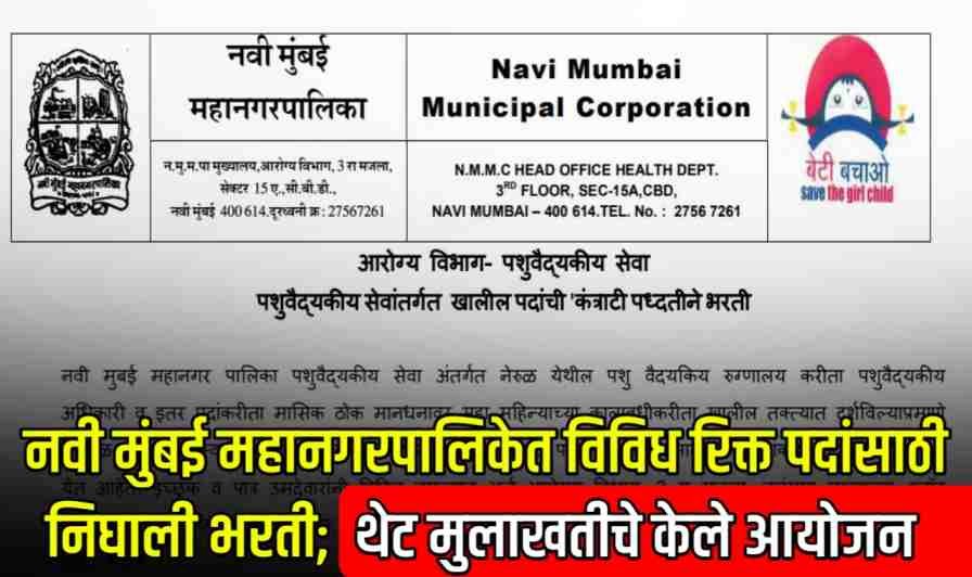 Navi Mumbai Mahanagarpalika Recruitment 2025