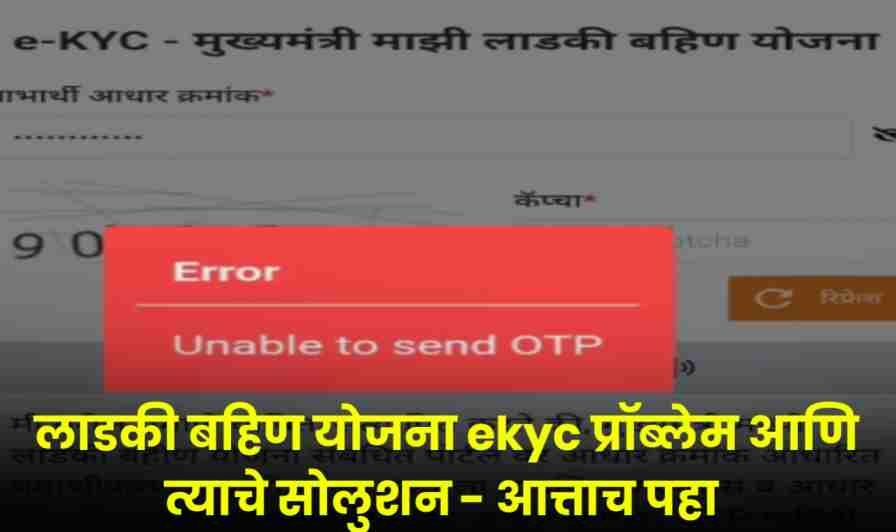 Ladki Bahin Yojana E-KYC OTP Problem