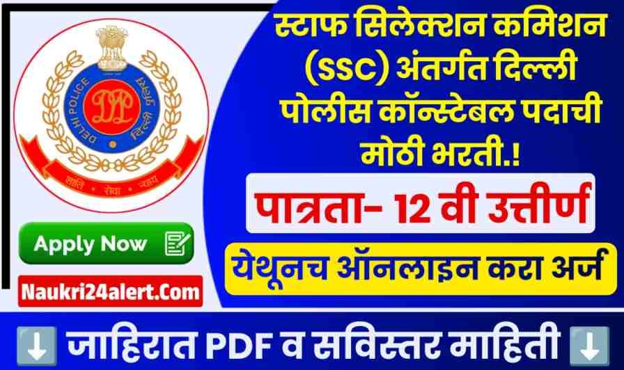 SSC Delhi Police Constable Bharti 2025
