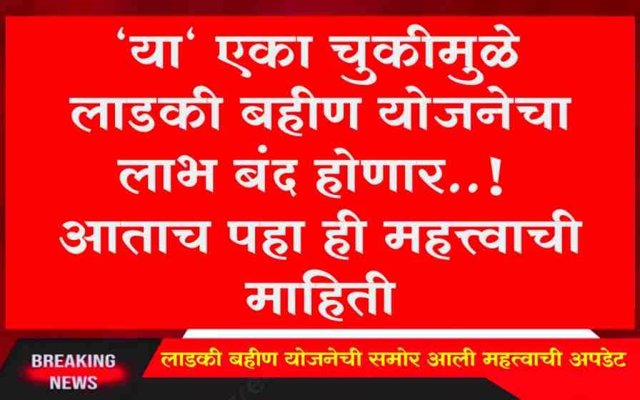 Ladki Bahin Yojana New Update