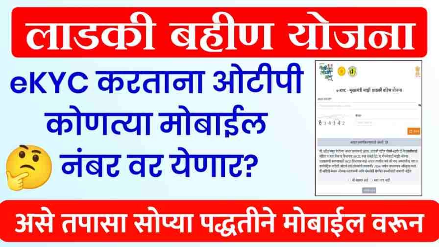 Ladki Bahin Mobile Number Check