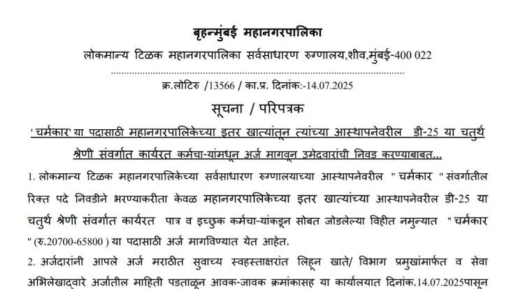 BMC LTMGH Sion Hospital Recruitment 2025