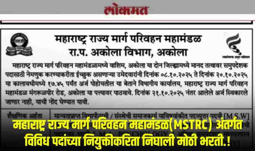 MSRTC Recruitment 2025