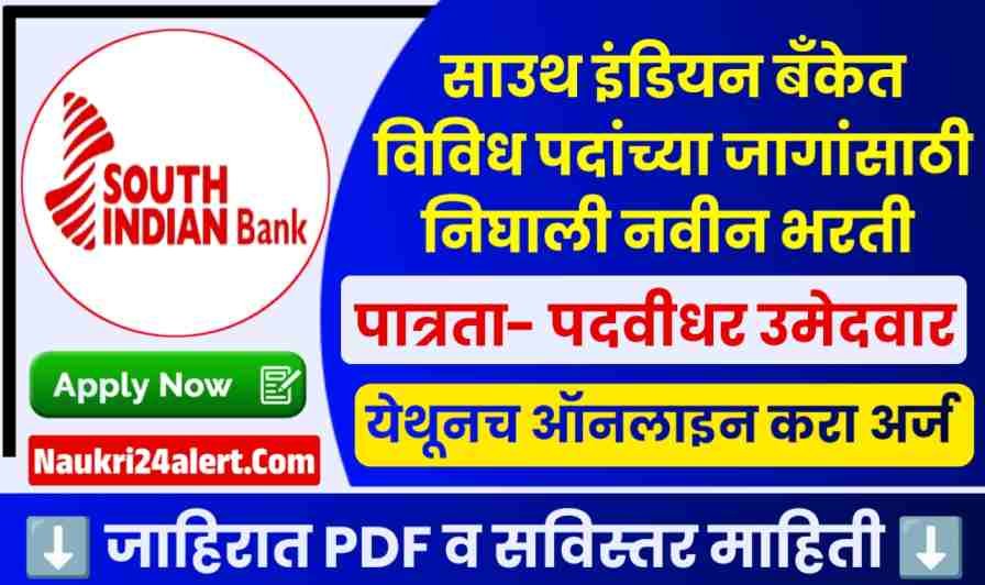 South Indian Bank Bharti 2025