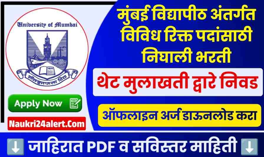 Mumbai University Bharti 2025