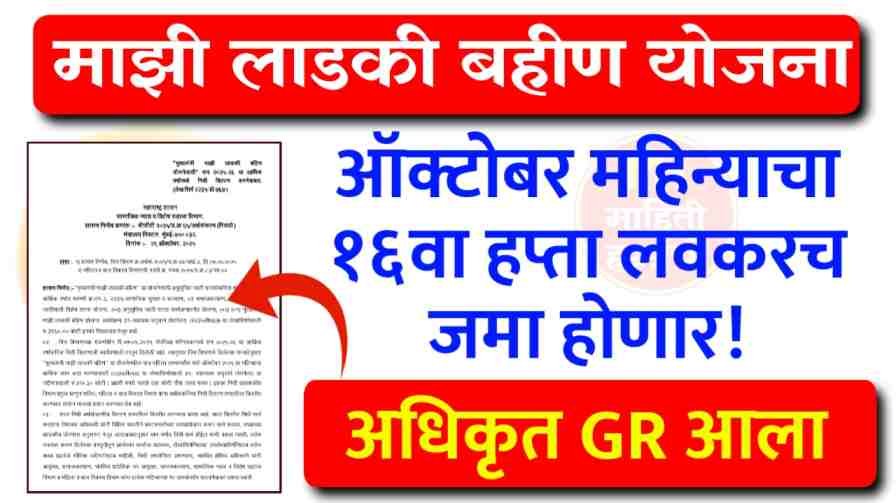 Ladki Bahin Yojana October Installment Date