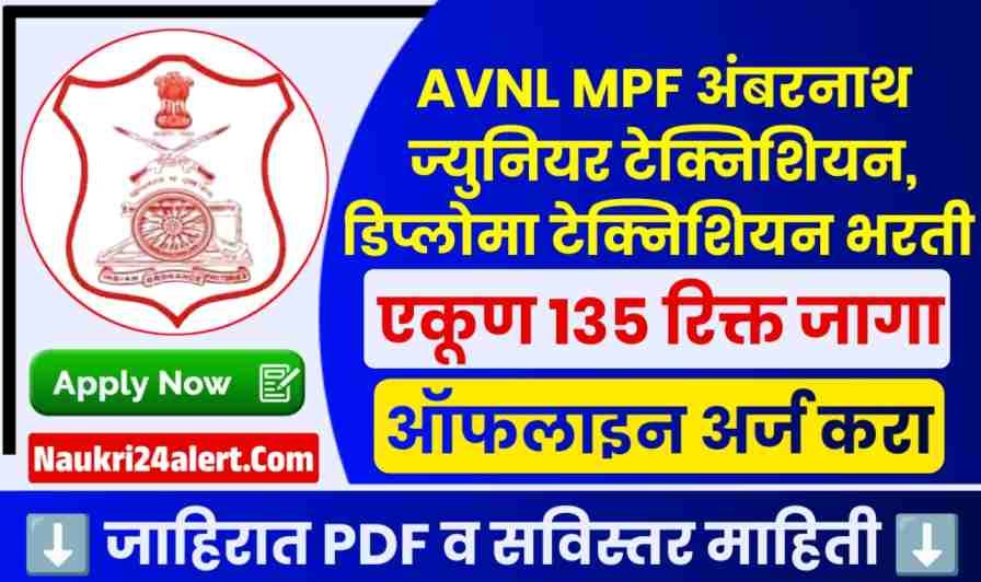 MPF Ambarnath Bharti 2025