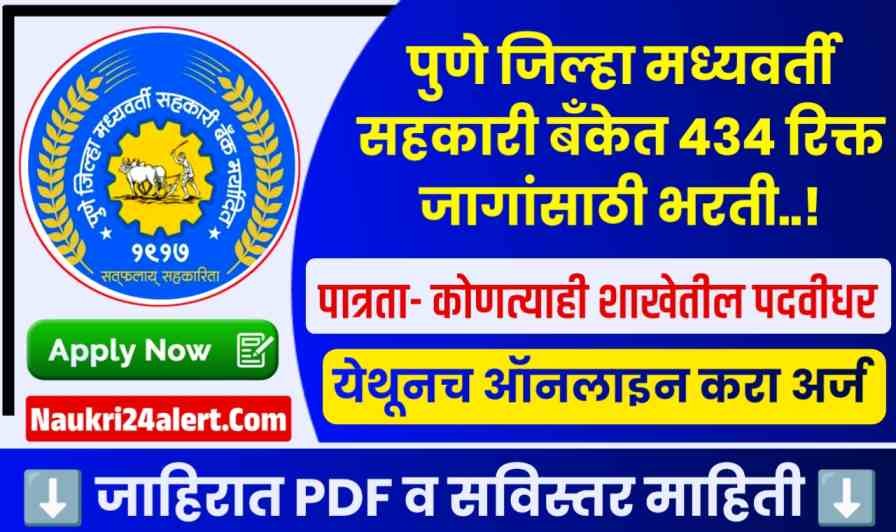 PDCC Bank Recruitment 2025