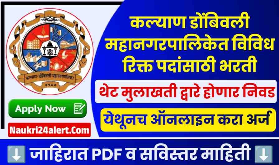 KDMC Recruitment 2025