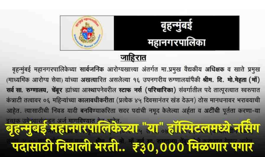 BMC Staff Nurse Bharti 2025